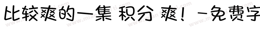 比较爽的一集 积分 爽！字体转换